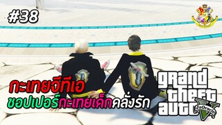 GTA V กะเทย #38 : โดนน้ำยากลายร่างจนเป็นเด็กเปรต (SS2) | MYSTIC UNIVERSITY