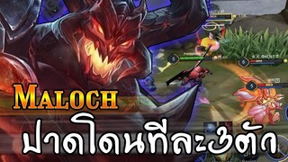 ROV : MALOCH สอนเล่นมาลอชกับจังหวะต่างๆ กับตำแหน่งการยืนให้เป็น!!