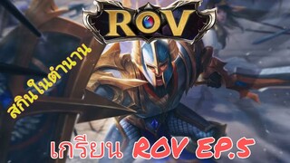 เกรียน ROV EP.5 | สกินเทนในตำนาน!!!