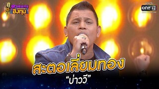 สะตอเลี่ยมทอง - “บ่าววี” | HIGHLIGHT ดวลเพลงชิงทุน 2022 EP.1066 | 7 ต.ค. 65 | one31