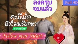 Follow your Heart EP01 คะนึงรักหัวใจเพรียกหา อุ่นหัวใจด้วยไฟรัก  HD1080P พากย์ไทย [2024]