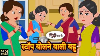 स्टॉप बोलने वाली बहु - Hindi Story _ Moral Stories _ Kahaniya _ Hindi Stories _