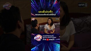 นอนพื้นมันแข็ง ขอนอนบนเตียงด้วยได้ไหม! #shorts #เป็นต่อ oneมาราธอน | one31