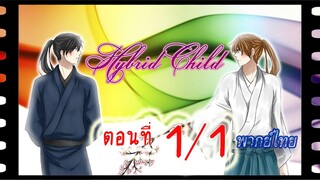 #yaoi#Hybrid Child รักนี้ สองเรา นิรันดร์ ตอนที่01/1#yaoi#