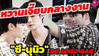 หวานเจี๊ยบกลางงาน! "ซี-นุนิว DG LOGO BAG พารากอน #zeenunew