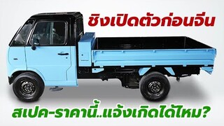 ชิงตลาดก่อน! เปิดตัว-ราคา 2023 MINE MT30 mini Truck รถกระบะไฟฟ้าขนาดเล็ก