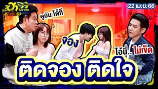 ติดจอง ติดใจ | ร้านนี้มีฮา | บริษัทฮาไม่จำกัดจัดเต็ม | EP.08 | 22 เม.ย. 66