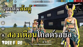 สองเดือนเปลี่ยนที บันนี่โกลด์รอยัล