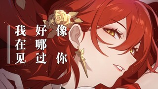 【无量塔姫子/姬子】我好像在哪见过你