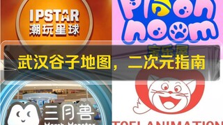 【探店】武汉谷子地图，二次元指南，学生党必备，暑期吃谷推荐！