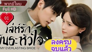 เล่ห์รักพันธะหัวใจ  Ep01  My Everlasting Bride  HD1080P พากย์ไทย [2023]