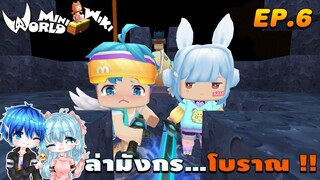 🌍 Mini World:ss2 #6 พี่น้องจอมป่วน | ล่ามังกร...โบราณ !!