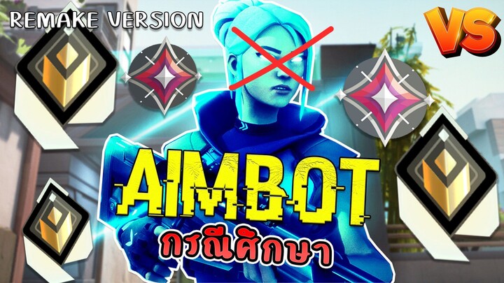 Valorant - AIMBOT vs. 5 Radiant กรณีศึกษา ของผมเอง [REMAKE]