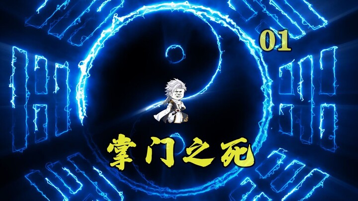 蜀山小师弟：我亲手送掌门赴死！