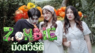 เป็นซอมบี้ แต่เกินมังสวิรัติ 🧟‍♂️🥬!!