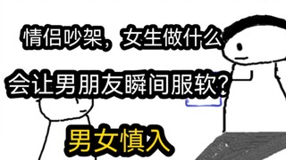 【极速版】情侣吵架，女生做什么会让男朋友瞬间服软？（男女慎入）