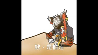 爆发剂·榴莲味