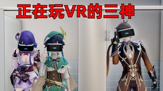 原神：三神只是在玩VR而已