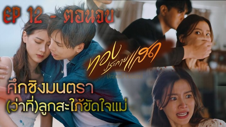 ศึกชิงมนตรา (ว่าที่)ลูกสะใภ้ขัดใจแม่ EP.12 EP.13 ถึงตอนจบ #ทองประกายแสดep12 #ละครช่องone31