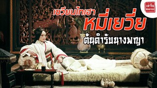 【เล่าจีนหมดจอก】เซวียนไทเฮา - หมี่เยวี่ย : ต้นตำรับนางพญา