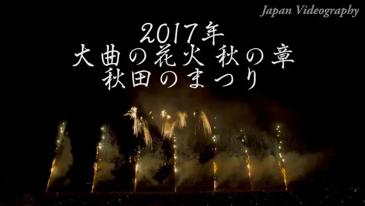 4k 17 大曲の花火 秋の章 第4幕 花火ミュージカル17 ライオンキング 二尺玉打ち留め Hanabi Musical Lion King Omagari Fireworks Bilibili