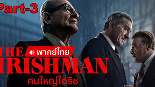 มาแรง💥The Irishman คนใหญ่ไอริช พากย์ไทย_3