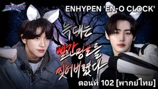 [ENHYPEN พากย์ไทย] เอนไฮเพน 'EN-O'CLOCK' ตอนที่ 102 [พากย์ไทย]