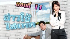 สาวใช้ไฮเทค 2553 ตอนที่11