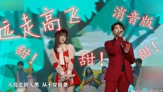 《远走高飞》鞠婧祎+尤长靖消音版！