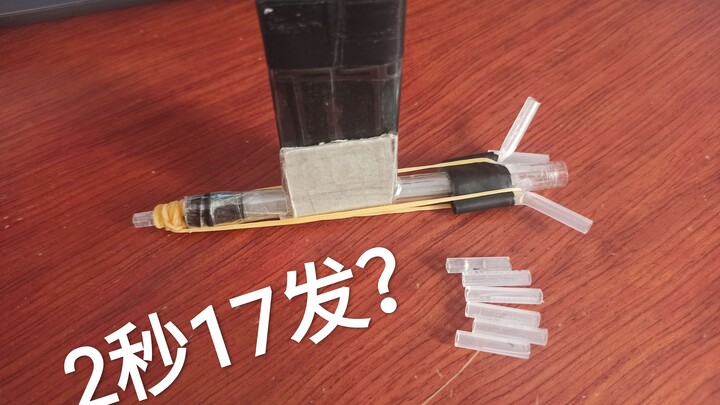 全B站成本最低半自动笔芯段发射器