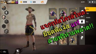 แจกรหัสFreeFireฟรีโครตคุ้ม มีชุดพี่แจ๊สด้วย!! สายฟรีห้ามพลาด!