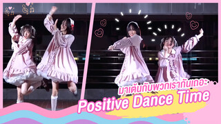 [Dance]BGM: Positive Dancing Time!