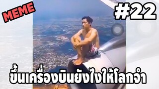 รวมคลิปตลกๆ : ขึ้นเครื่องยังไงให้โลกจำ!!