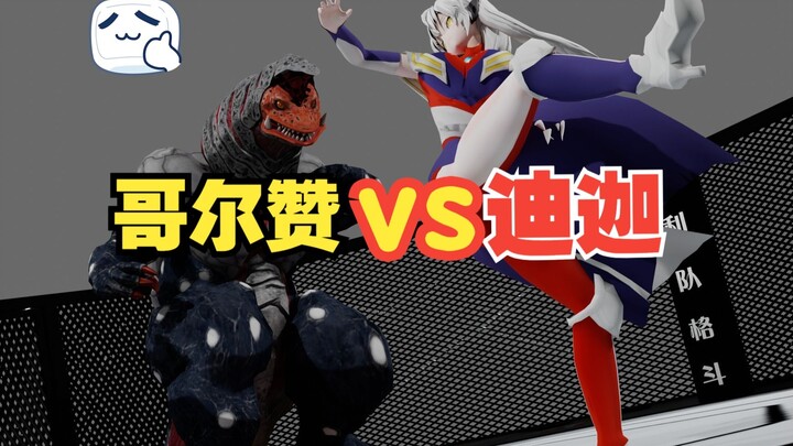【迪迦娘vs哥尔赞】格斗：好灵活的哥尔赞啊！