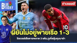 สรุปข่าวเชลซี : ผียันไม่อยู่พ่ายเรือ 1-3 โฟเด้นซัด 2,ชิลเวลล์เสียดายพลาด 3 แต้ม,ทูเคิ่ลลุ้นคุมบาซ่า