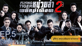 ดูซีรี่ย์จีน💥 Flying Tiger 1 (2018) หน่วยล่าพยัคฆ์เดือด ภาค 1 พากย์ไทย EP5_3