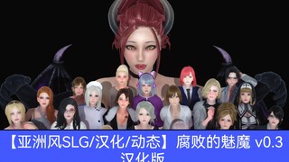 【亚洲风SLG/汉化/动态】腐败的魅魔 succubus of corruption v0.3 汉化版