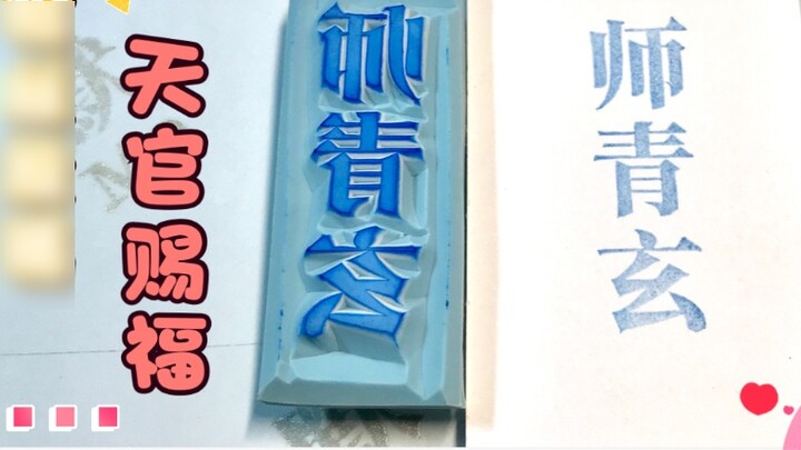 [Ukiran Stempel Karet] Kontribusi penggemar Pemberkatan Pejabat Surga "Shi Qingxuan" Feng Master bar