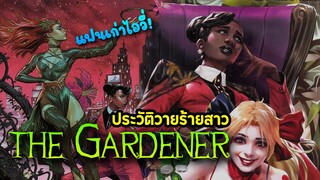 ประวัติ The Gardener วายร้ายสาวกิ๊กเก่า Poison Ivy!