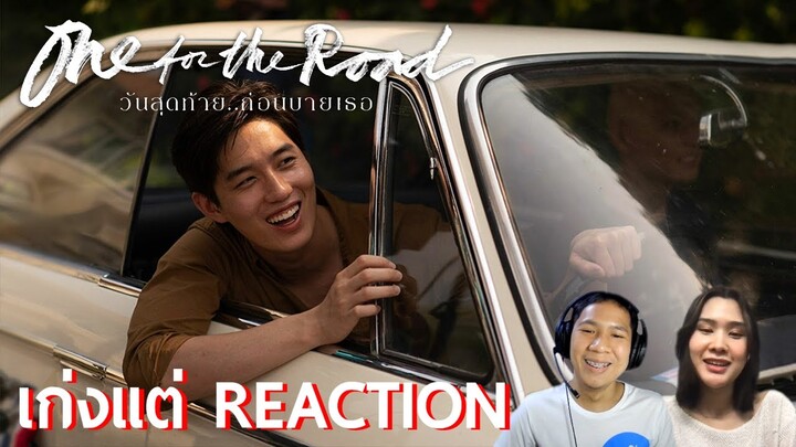 รีแอ็คชั่นตัวอย่าง “One for the Road วันสุดท้าย..ก่อนบายเธอ” | เก่งแต่REACTION