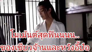 โมเมนต์สุดฟินนน ของเซียวจ้านและหวังอี้ป๋อ