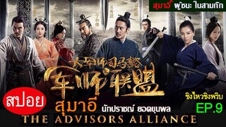 สปอยซีรี่ย์จีน สุมาอี้ ผู้ชนะในสามก๊ก  Ep.9 ชิงไหวชิงพริบ (สนุกมาก.)