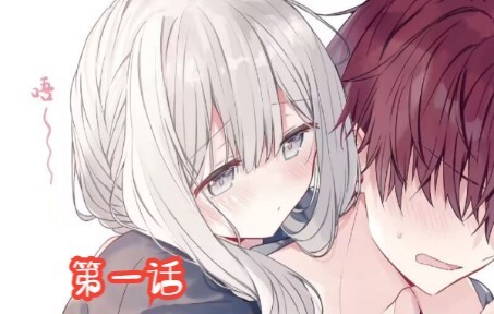 童话般的你开始了猛烈进攻：第1话【有声漫画/中配】