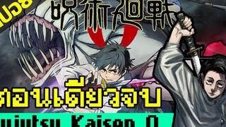 สปอย Jujutsu Kaisen 0 (ตอนเดียวจบ) - เนื้อเรื่อง