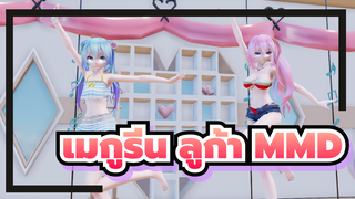 เมกูรีน ลูก้า MMD | วางป๊อปแคนดี้