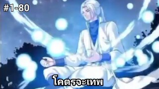 (พากย์มังงะ) จักรพรรดิผู้ไร้เทียมทาน ตอนที่ 1-80