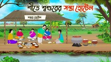 শীতে শ্বশুরের সস্তা হোটেল _ Bengali Fairy Tales Cartoon _ Rupkothar Bangla Golpo