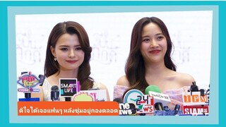 📍Live สัมภาษณ์ “ฟรีน-เบคกี้” ดีใจได้เจอแฟนๆ หลังซุ่มอยู่กองตลอด “เบคกี้” แจง “ไมค์” สถานะพี่ชาย