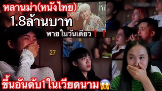 หลานม่าหยังไทย ทะยานอันดับ 1 box office ในเวียดนามแต่วันแรก!วันเดียวได้1.8ล้านบาท😱🇹🇭