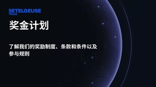 BoostMe — 你在 Betelgeuse Trade 上的个人收入加速器